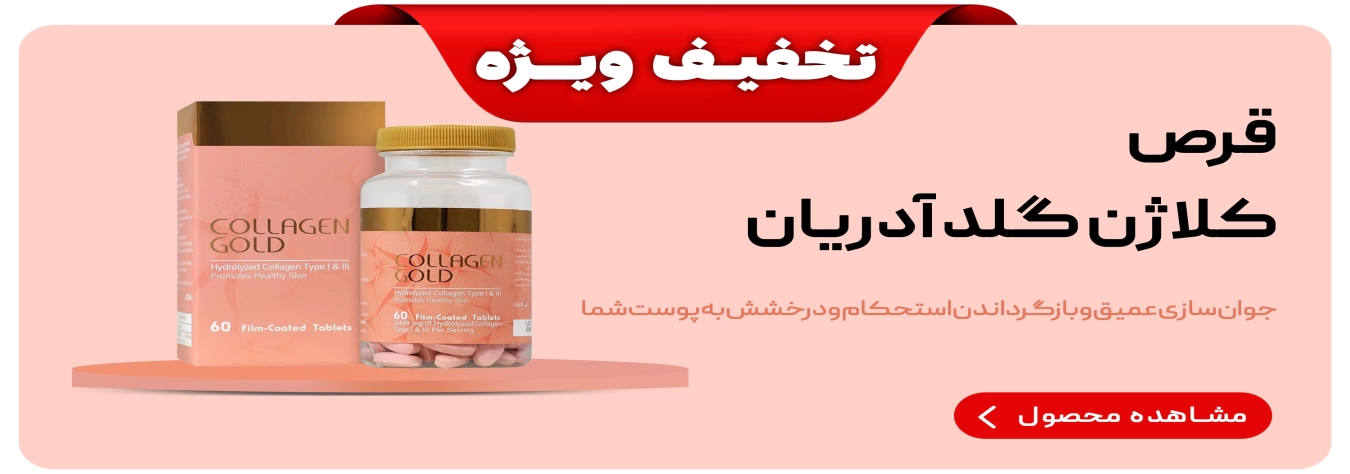 قرص کلاژن گلد آدریان